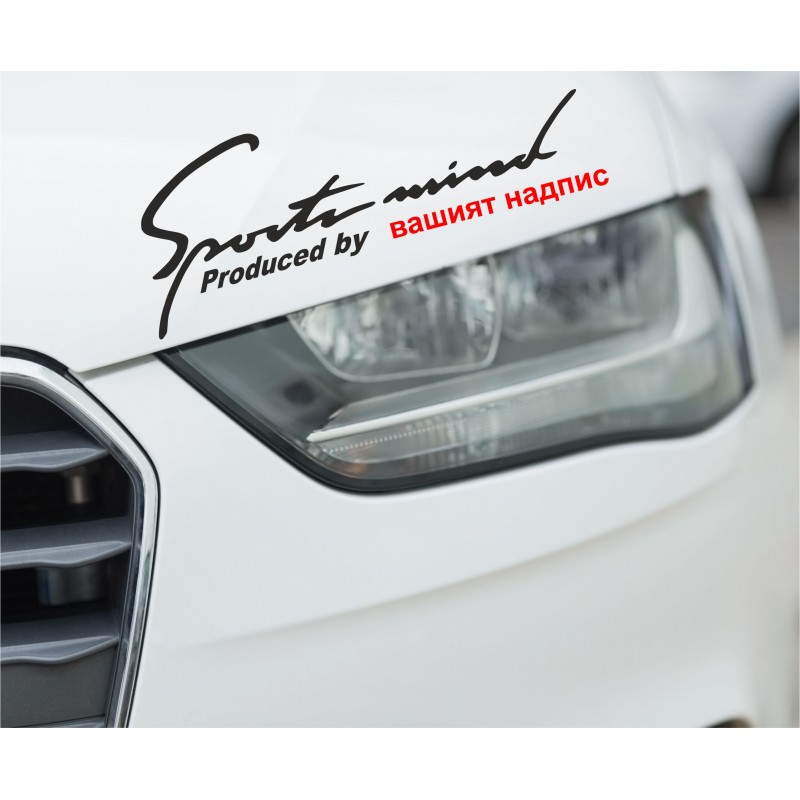 Стикер за кола Sport mind с ваш надпис