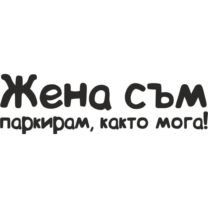 Стикер Жена съм паркирам, както мога