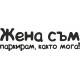Стикер Жена съм паркирам, както мога