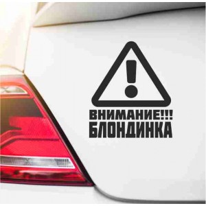Блондинка в колата, внимание!