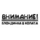 Внимание, блондинка в автомобила, предупредителен стикер