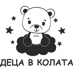 Деца в колата, мече върху облак и звезди