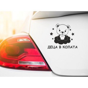 Деца в колата, мече върху облак и звезди