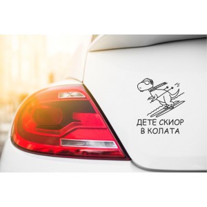 Дете скиор в колата 