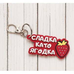 Ключодържател „Сладка като ягодка“ – Забавен и Цветен Аксесоар за Нея