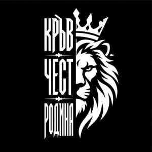 Стикер за кола „Кръв, Чест, Родина“ – Лъв с корона