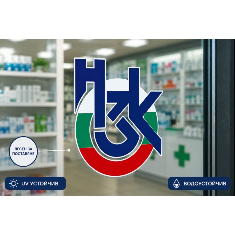 НЗОК стикер за аптека на прозорец