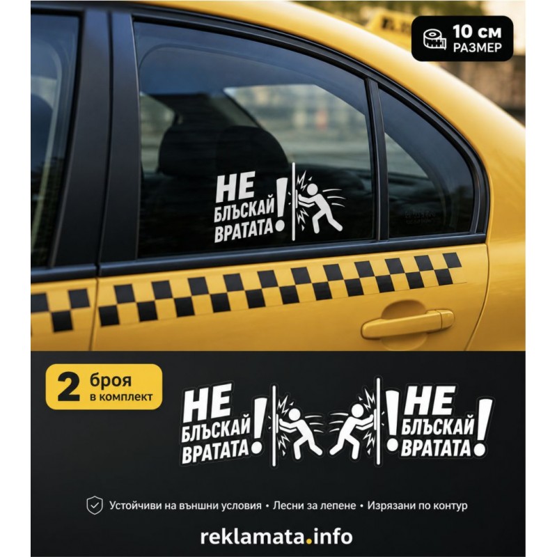 Стикери „Не блъскай вратата“ за такси
