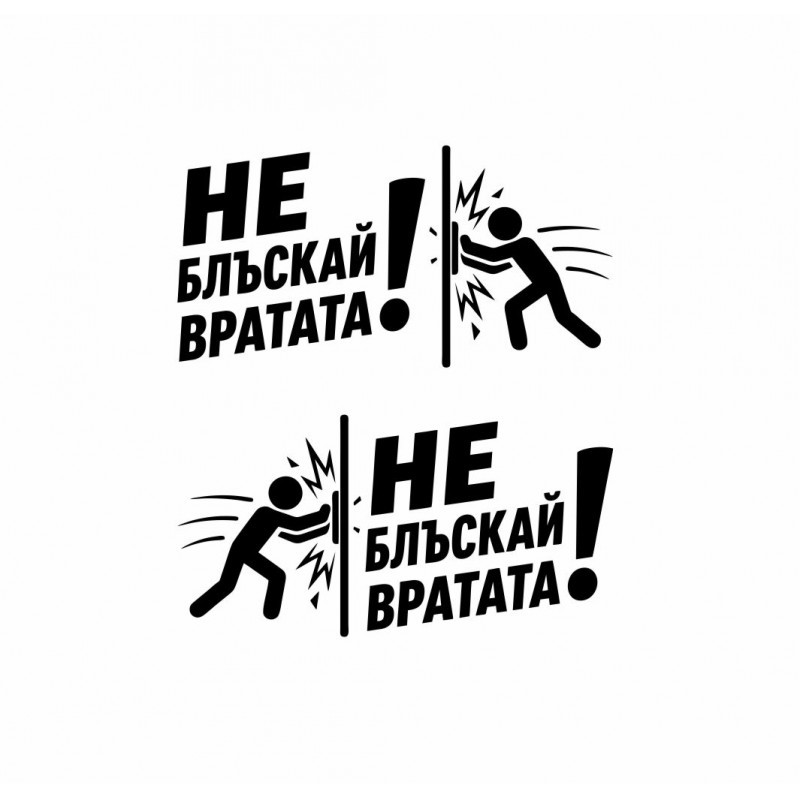 Стикери „Не блъскай вратата“ за такси