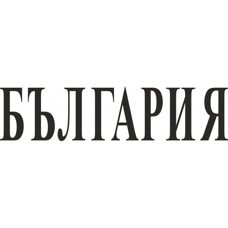 Стикер за задно стъкло България