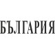 Стикер за задно стъкло България