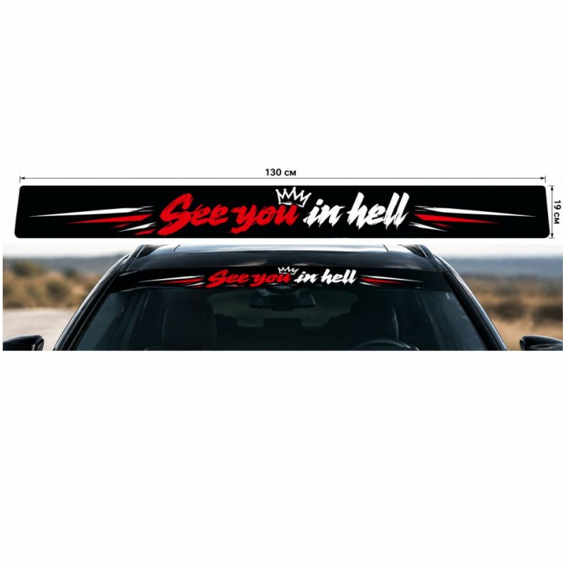 Автомобилен сенник с надпис See You in Hell в червено и бяло