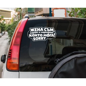 Стикер за кола „Жена съм, карам и паркирам както мога! Sorry“