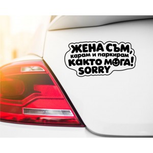 Стикер за кола „Жена съм, карам и паркирам както мога! Sorry“