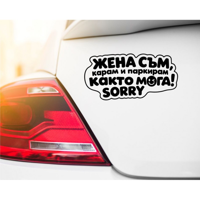 Черен стикер „Жена съм, карам и паркирам както мога! Sorry“ върху бял автомобил.