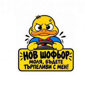 Стикер за кола „Нов шофьор“