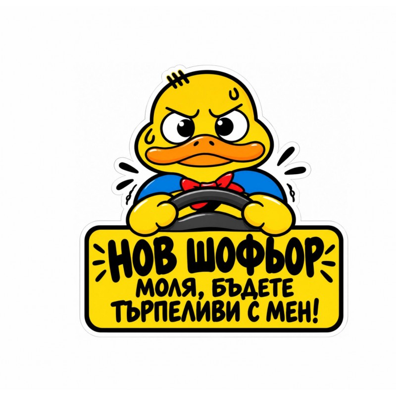 Жълт стикер за кола с пате зад волана и надпис „Нов шофьор, моля, бъдете търпеливи с мен!“