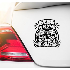 Бебе и куче в колата - автомобилен стикер