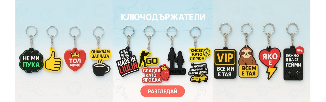 Цветни 3д ключодържатели с послания